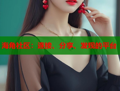 海角社区：连接、分享、发现的平台  第2张
