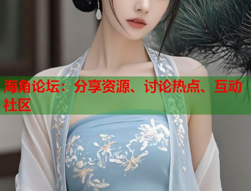 海角论坛：分享资源、讨论热点、互动社区  第1张