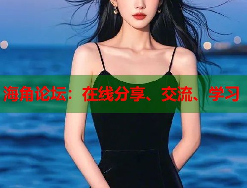海角论坛：在线分享、交流、学习  第1张