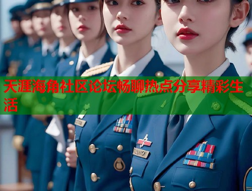 天涯海角社区论坛畅聊热点分享精彩生活  第1张