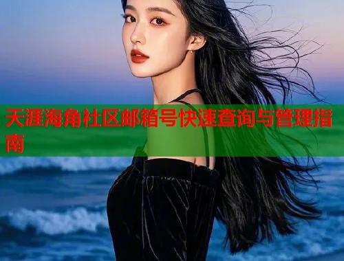 天涯海角社区邮箱号快速查询与管理指南  第1张
