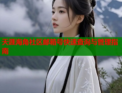 天涯海角社区邮箱号快速查询与管理指南  第2张