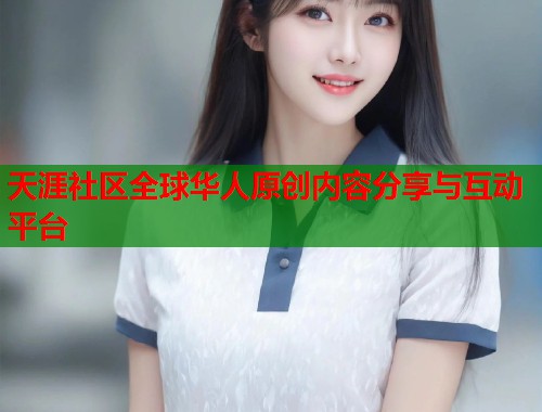 天涯社区全球华人原创内容分享与互动平台  第1张