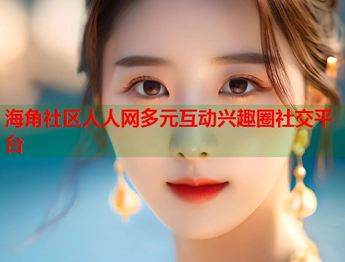 海角社区人人网多元互动兴趣圈社交平台  第2张