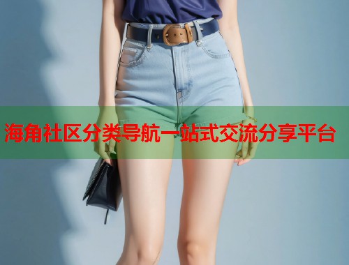 海角社区分类导航一站式交流分享平台  第1张