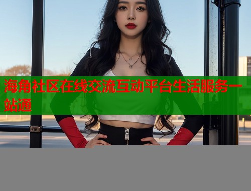 海角社区在线交流互动平台生活服务一站通  第1张