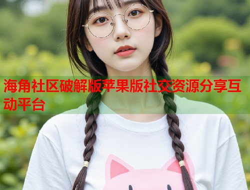 海角社区破解版苹果版社交资源分享互动平台  第1张