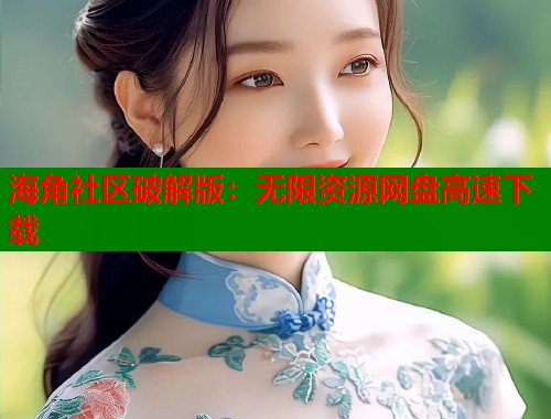 海角社区破解版：无限资源网盘高速下载  第1张