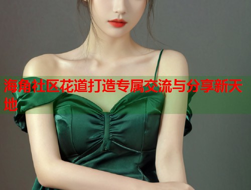 海角社区花道打造专属交流与分享新天地  第1张